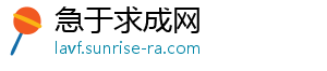 急于求成网